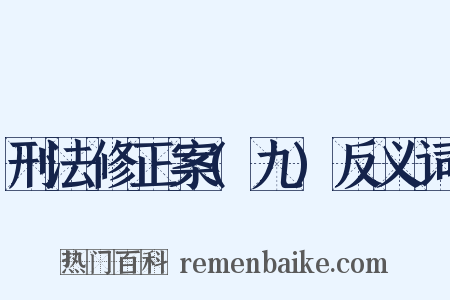 刑法修正案(九)反义词是什么意思的图片